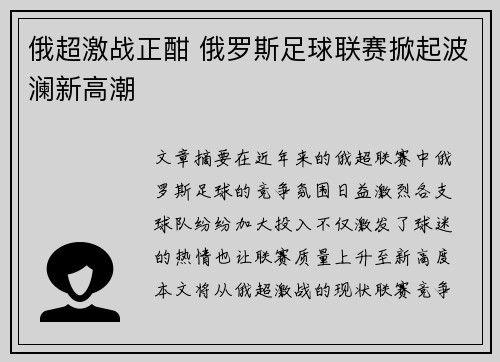 俄超激战正酣 俄罗斯足球联赛掀起波澜新高潮