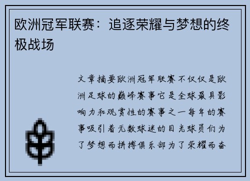 欧洲冠军联赛：追逐荣耀与梦想的终极战场