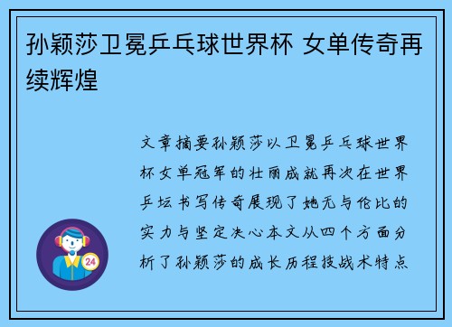 孙颖莎卫冕乒乓球世界杯 女单传奇再续辉煌