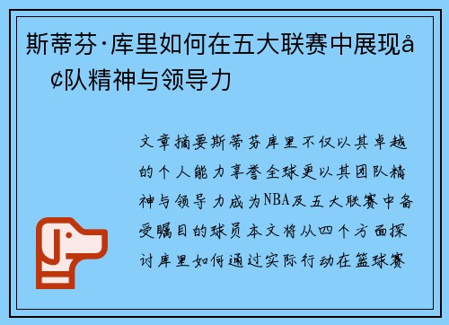 斯蒂芬·库里如何在五大联赛中展现团队精神与领导力