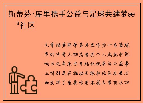 斯蒂芬·库里携手公益与足球共建梦想社区