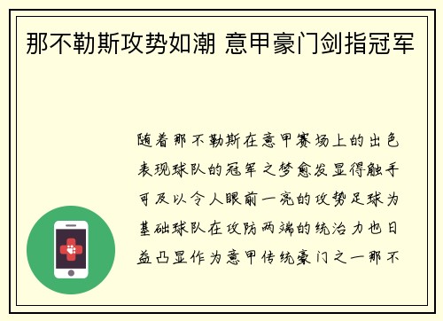 那不勒斯攻势如潮 意甲豪门剑指冠军