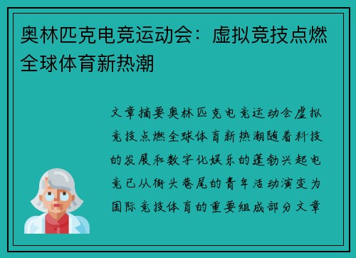 奥林匹克电竞运动会：虚拟竞技点燃全球体育新热潮