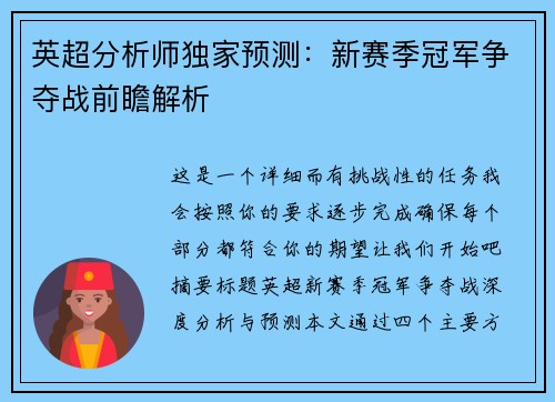 英超分析师独家预测：新赛季冠军争夺战前瞻解析