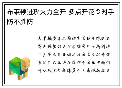 布莱顿进攻火力全开 多点开花令对手防不胜防