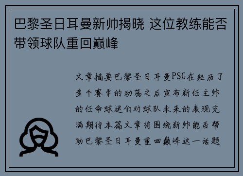 巴黎圣日耳曼新帅揭晓 这位教练能否带领球队重回巅峰