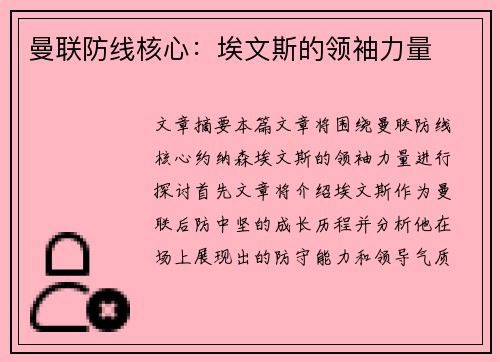 曼联防线核心：埃文斯的领袖力量