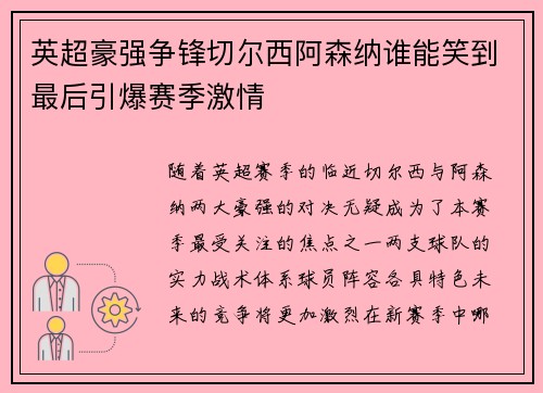 英超豪强争锋切尔西阿森纳谁能笑到最后引爆赛季激情