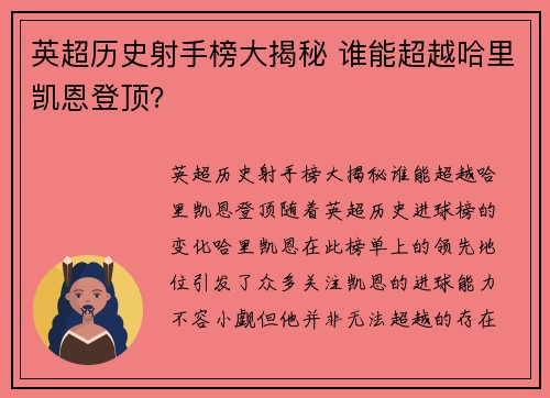 英超历史射手榜大揭秘 谁能超越哈里凯恩登顶？