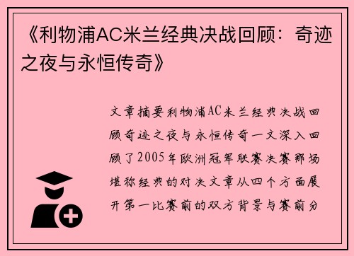 《利物浦AC米兰经典决战回顾：奇迹之夜与永恒传奇》