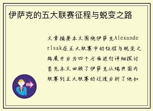 伊萨克的五大联赛征程与蜕变之路