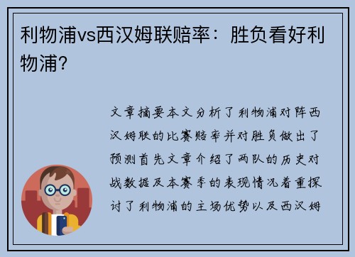 利物浦vs西汉姆联赔率：胜负看好利物浦？