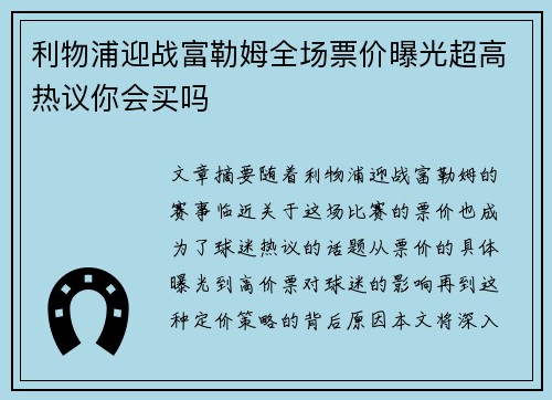 利物浦迎战富勒姆全场票价曝光超高热议你会买吗