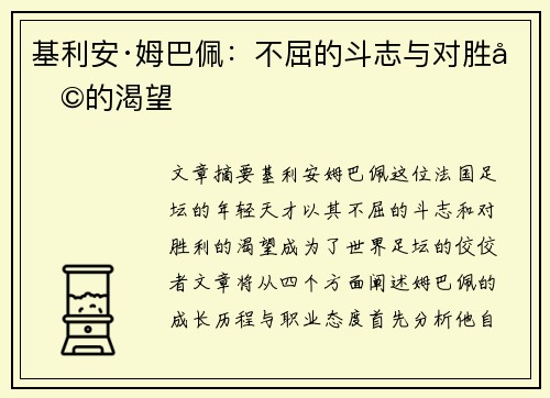 基利安·姆巴佩：不屈的斗志与对胜利的渴望