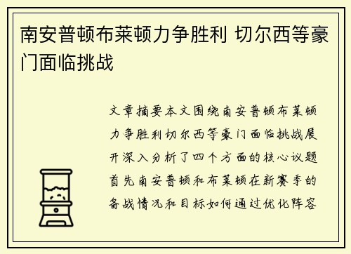 南安普顿布莱顿力争胜利 切尔西等豪门面临挑战
