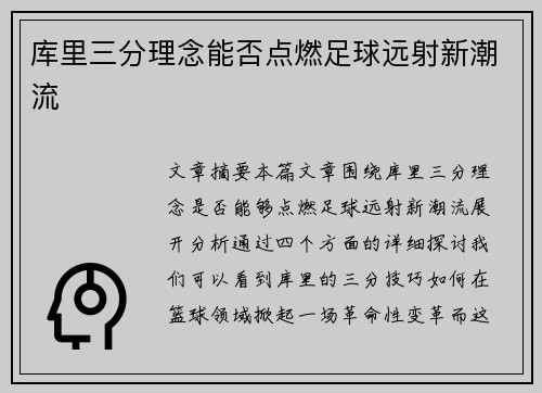 库里三分理念能否点燃足球远射新潮流