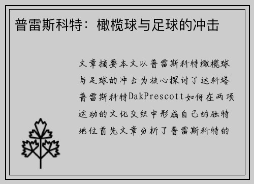 普雷斯科特：橄榄球与足球的冲击
