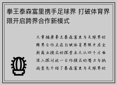 拳王泰森富里携手足球界 打破体育界限开启跨界合作新模式