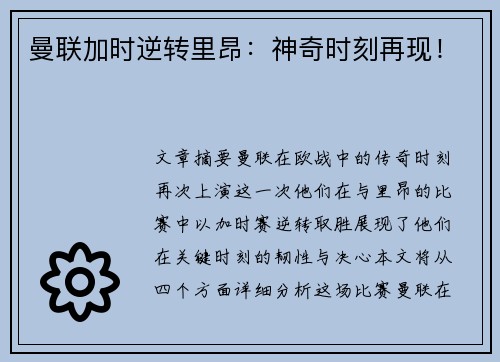曼联加时逆转里昂：神奇时刻再现！