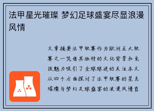 法甲星光璀璨 梦幻足球盛宴尽显浪漫风情
