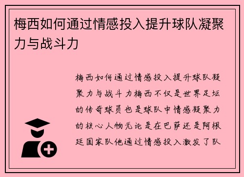 梅西如何通过情感投入提升球队凝聚力与战斗力