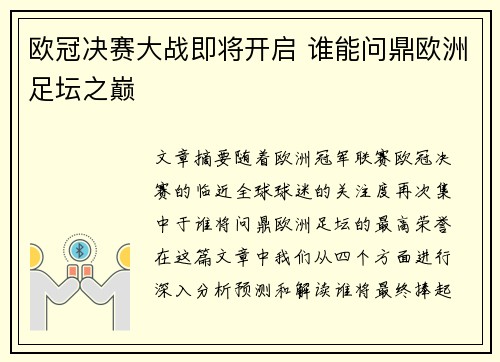 欧冠决赛大战即将开启 谁能问鼎欧洲足坛之巅