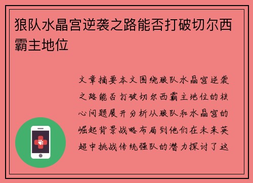 狼队水晶宫逆袭之路能否打破切尔西霸主地位