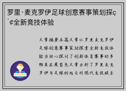 罗里·麦克罗伊足球创意赛事策划探索全新竞技体验