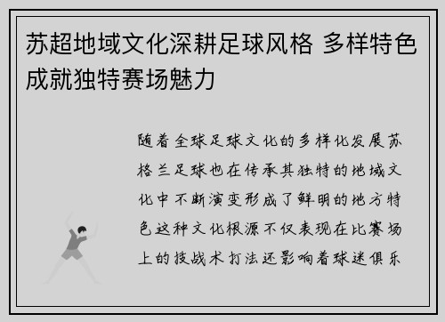 苏超地域文化深耕足球风格 多样特色成就独特赛场魅力