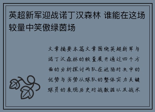 英超新军迎战诺丁汉森林 谁能在这场较量中笑傲绿茵场