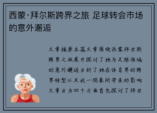 西蒙·拜尔斯跨界之旅 足球转会市场的意外邂逅