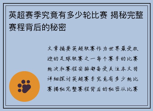 英超赛季究竟有多少轮比赛 揭秘完整赛程背后的秘密