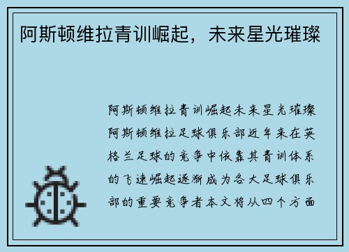 阿斯顿维拉青训崛起，未来星光璀璨