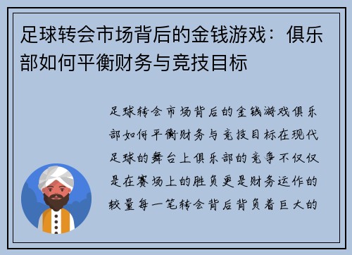 足球转会市场背后的金钱游戏：俱乐部如何平衡财务与竞技目标