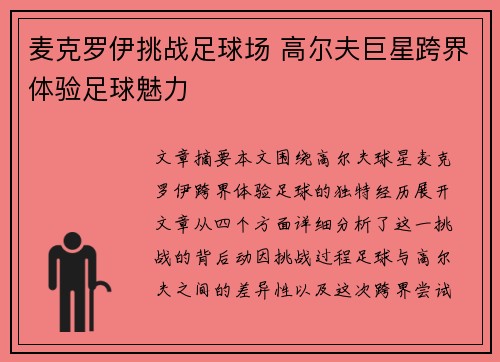 麦克罗伊挑战足球场 高尔夫巨星跨界体验足球魅力