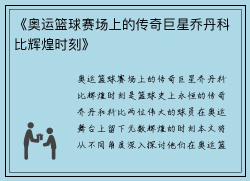 《奥运篮球赛场上的传奇巨星乔丹科比辉煌时刻》