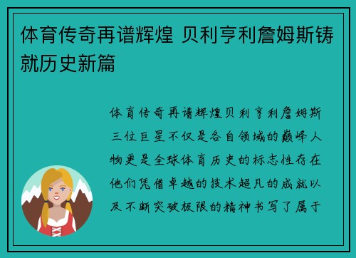 体育传奇再谱辉煌 贝利亨利詹姆斯铸就历史新篇