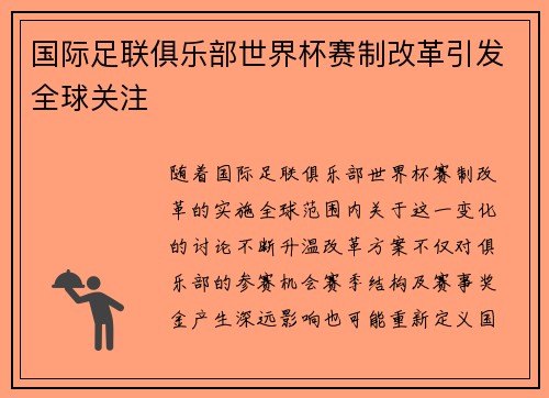 国际足联俱乐部世界杯赛制改革引发全球关注
