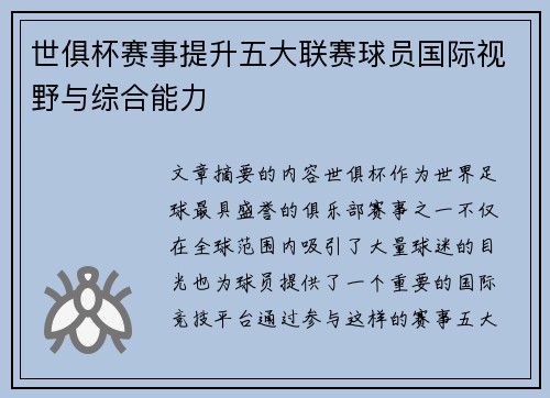 世俱杯赛事提升五大联赛球员国际视野与综合能力