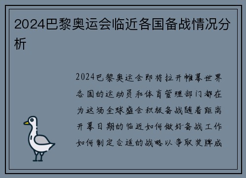2024巴黎奥运会临近各国备战情况分析