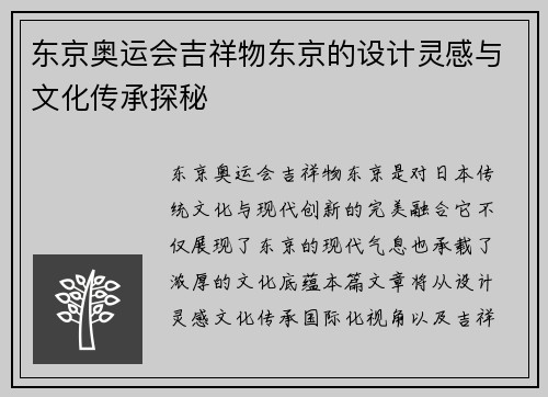东京奥运会吉祥物东京的设计灵感与文化传承探秘