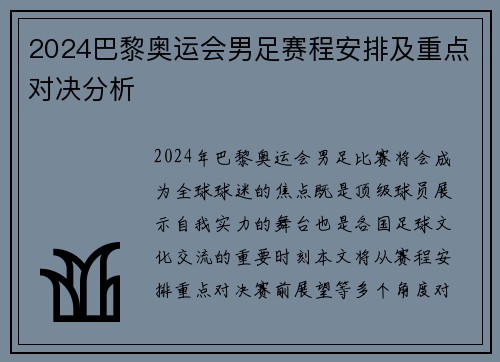 2024巴黎奥运会男足赛程安排及重点对决分析