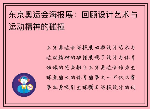 东京奥运会海报展：回顾设计艺术与运动精神的碰撞
