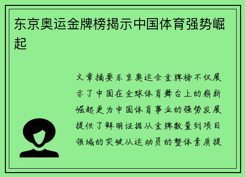 东京奥运金牌榜揭示中国体育强势崛起