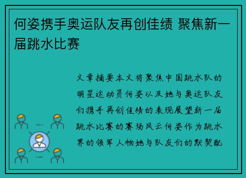 何姿携手奥运队友再创佳绩 聚焦新一届跳水比赛
