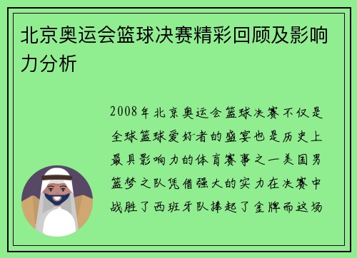 北京奥运会篮球决赛精彩回顾及影响力分析