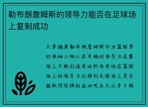 勒布朗詹姆斯的领导力能否在足球场上复制成功