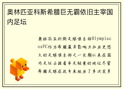 奥林匹亚科斯希腊巨无霸依旧主宰国内足坛