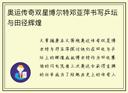 奥运传奇双星博尔特邓亚萍书写乒坛与田径辉煌