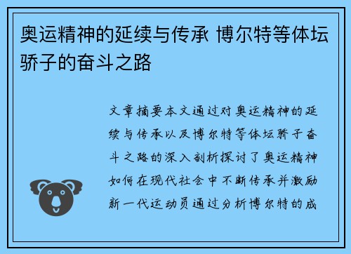 奥运精神的延续与传承 博尔特等体坛骄子的奋斗之路